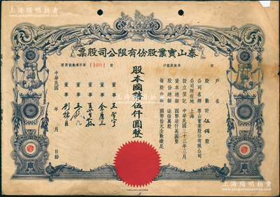 民國年（1944-）泰山實業股份有限公司股票，伍佰股計國幣伍仟圓，票上董事長王啟宇乃定海旅滬巨商，1959年移居香港后，成為香港紡織業巨頭；少見，且屬首度公諸于陽明，右上角有貼補，七成新