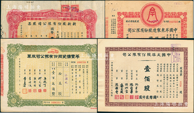 老上海股票4枚，詳分：1944年新新股份有限公司股票壹百股、中國火柴公司股票壹佰股；1947年中國萃眾制造公司股款臨時收據壹萬股；1948年華豐搪瓷公司股票拾萬股；八成新