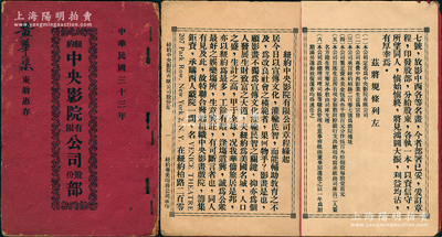 民國三十三年（1944年）《紐約中央影院有限公司股份部》1冊，屬廣東旅美華僑企業，由創始人黃華渠東翁占大額股銀2300元美金，內中詳列緣起、章程規條、創始人芳名、各股東姓名和出資金額等，內容頗為詳盡；罕見且保存甚佳，敬請預覽和重視