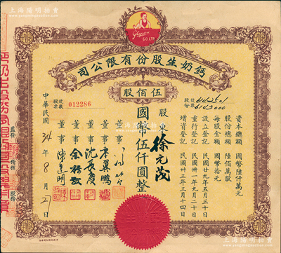 民國三十三年（1944年）鈣奶生股份有限公司股票，伍佰股計國幣伍仟圓，票上董事沈長賡乃上海灘與黃金榮齊名的青幫大亨，曾主持日偽時期的上海華商證券交易所；香港藏家出品，八五成新