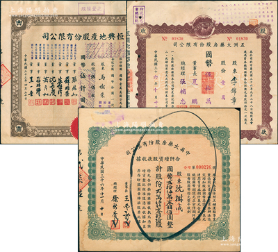 上海老股票3種，詳分：1944年恒興地產公司股票伍佰股，1947年中英大藥房合并增資股款收據25040股、五洲大藥房股款收據壹萬股，七至八成新
