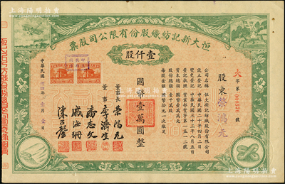 民國卅四年（1945年）恒大新記紡織股份有限公司股票，綠色壹仟股計國幣壹萬圓，票上四角圖案極富特色，其承購股東為該公司董事長榮鴻元；八五成新