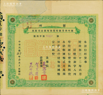 民國35年（1946年）蘭州商業銀行股份有限公司股票，綠色拾股國幣壹萬圓，少見品，正面左上方注銷缺損已修補，七成新
