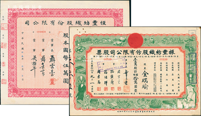 老上海紡織業老股票2種，詳分：1944年恒豐紡織公司股票伍仟股，上印五鶴迎壽圖，票上董事長聶云臺為晚清重臣曾國藩外孫；1947年振豐紡織公司股票壹萬股，形制極為美觀，且董事周宗良乃上海灘“顏料大王”；九成新