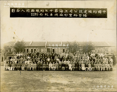 民國三十五年（1946年）“中國紡織建設公司上海第十七紡織廠同人合影（接管裕豐紗廠週年紀念）”歷史老照片1張，尺寸243×192mm；此乃民國紡織業之珍貴影像，亦適用于老股票之輔助展覽；保存甚佳，敬請預覽