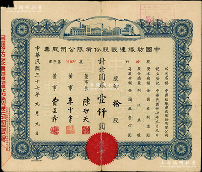 民國三十七年（1948年）中國紡織建設股份有限公司股票，拾股計金圓券壹仟圓，票上董事長陳啟天氏曾任國民政府經濟部長、工商部長等職；背貼剪報和遺囑（言及抄家發還之珠寶、股票等，內容特殊，值得一覽），六成新