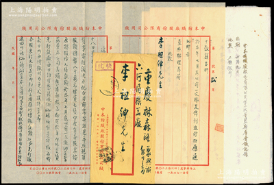 民國卅五年（1946年）中本紡織廠股份有限公司致李祖紳（著名實業家、鎮海小港李家子弟）公函一通，事為舉行董監事聯席會及增資事宜，附帶實寄封；另附1944年該公司創立會會議錄、第一次董監聯席會會議記錄、中國工況銀行往來結息回單各1份，內中出席者包括趙棣華等諸多名人，頗具史料價值；保存尚佳，敬請預覽