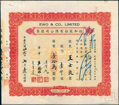 民國卅六年（1947年）怡和股份有限公司股票，壹仟股計國幣壹拾萬圓，該股票即為怡和集團旗下的國聯大戲院所發行，票面正中蓋有“國聯大戲院”鋼??；八成新