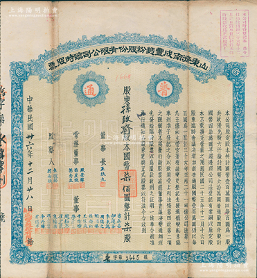 民國卅六年（1947年）山東濟南成豐面粉股份有限公司臨時股票，藍色普通股柒股計國幣柒佰圓，票上董事苗星垣（桓臺人）為工商實業家，曾任濟南市政協常委；近八成新