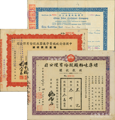 上海老股票3種，詳分：1947年標準味粉廠股款收據，叁仟股計國幣叁萬圓，時屬著名味精廠；1947年中國保安玻璃醫學儀器廠增資股款收據，柒百五拾股計國幣柒仟伍佰元；1948年中國版紙制品公司股票250股，上貼稅票11枚；八至九成新
