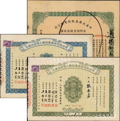 老股票3種，詳分：1947年中英大藥房合并增資股款收據，叁萬股計國幣叁拾萬圓；1954年天津永利電工器材廠股票藍色壹股計人民幣壹佰萬圓、綠色拾股計人民幣壹仟萬圓，此二股票均為“印鑑1號”，其承購股東即為董事長陳志良氏；八至九成新
