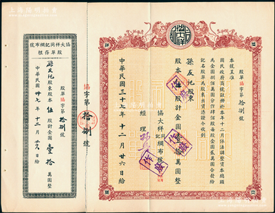 民國三十七年（1948年）協大祥同記綢布號（上海老字號）股票，伍股計金圓壹拾萬圓，上印雙師圖，票上經理孫照明乃該店創始人孫琢璋之子，且附原存根；八五成新