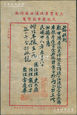 民國卅八年（1949年）三友實業社漢口發行所“久記號申莊”股款收據1張，墨字書寫，由殷世鴻股東增認漢口紅漢路113號本號房屋資金“貳股計黃金拾兩”；此種以黃金為貨幣單位的老股票或僅此一例，八成新