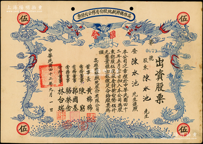 1953年（臺灣）高雄國際戲院股份有限公司股票，伍股計新臺幣伍仟元，上印雙龍圖，形制甚為美觀，八成新