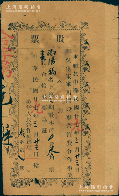 民國廿七改廿九年（1940年）吳堡人民合作社股票，壹股計叁角，且其發行號碼為“合字第一號”，該社在吳堡宋家川開設專營消費合作事業；吳堡位于陜西省東北部，隸屬陜甘寧邊區綏德分區管轄；此乃陜甘寧邊區之老股票，少見，七五成新