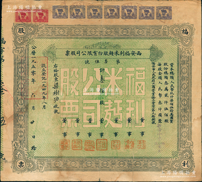 1950年西安福利米面股份有限公司股票，面額叁佰股（每股人民幣叁仟圓，折合小麥96.6806市斤）；香港藏家出品，背有貼痕，七五成新