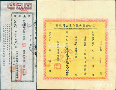 新中國50年代老股票2種，詳分：1951年北京益華祥南貨店股金收據，壹股計小米壹百斤，且附帶原封套；19xx年（蘭州市）公私合營大眾企業公司股票，認股人民幣1110.29元；胡俊良先生藏品，少見，八成新