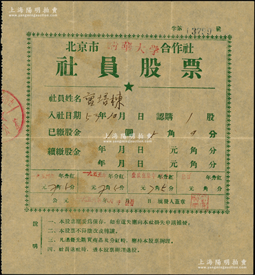 1953年北京市清華大學合作社社員股票，1股計股金1圓5角，此種由中國最著名的大學發行之老股票，存世罕見，且值得玩味，八成新