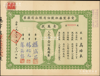 1953年（上海）愛華制藥社股份有限公司股票，壹萬股計人民幣壹佰萬圓，其號碼僅為第9號，且承購股東高培良氏乃寧波余姚籍民族資本家，八五成新