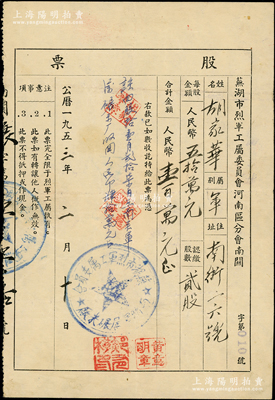 1953年蕪湖市烈軍工屬委員會河南區分會南關碾米廠股票，貳股計人民幣壹百萬元，此種僅限于“烈士軍人”家屬持有的老股票，存世頗為少見，八成新