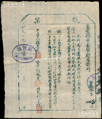 1953年（云南）鹽豐縣中西醫聯合診所股票，壹股計壹拾萬元，油印版；鹽豐縣因盛產井鹽而名，至1958年并入大姚縣，其縣城即今石羊古鎮；云南老股票之稀見品，乃屬首度公諸于陽明，八成新