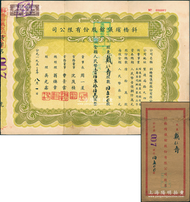 1953年（上海）斜橋殯儀館股份有限公司股票，4500股計人民幣壹佰叁拾伍萬圓，其發行號碼僅為“No.000007”號，附帶原封套，少見，八成新