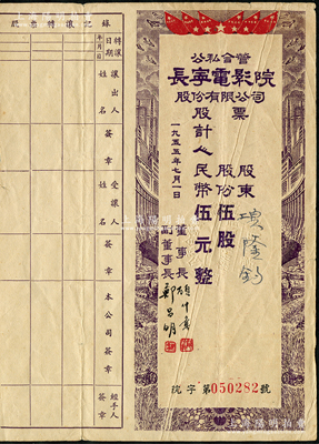 1955年（公私合營）長寧電影院股份有限公司股票，伍股計人民幣伍元，附帶有股息證，少見，近八成新