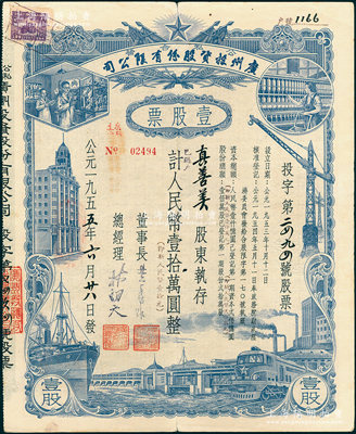 1955年（公私合營）廣州投資股份有限公司股票，壹股計人民幣壹拾萬圓（即新人民幣壹拾元），形制美觀，八成新