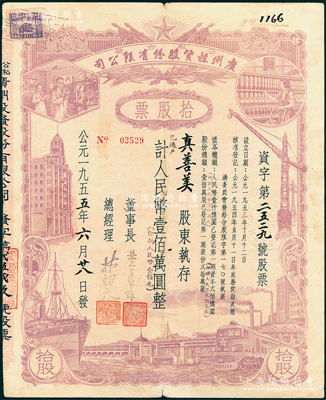 1955年（公私合營）廣州投資股份有限公司股票，拾股計人民幣壹佰萬圓（即新人民幣壹佰元），形制美觀，七五成新