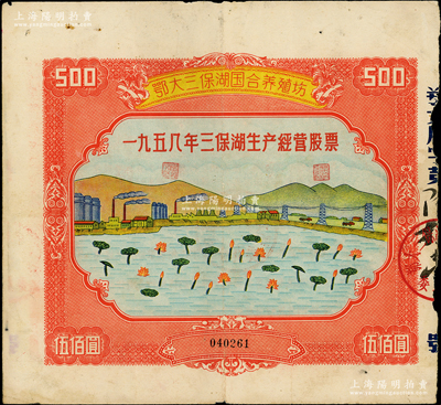 1958年（鄂大三保湖國合養(yǎng)殖場）三保湖生產(chǎn)經(jīng)營股票，面額人民幣伍佰圓，上印荷花圖，設(shè)計新穎，圖案極其美觀，寓意吉祥的社會主義欣欣向榮，具有鮮明的時代特征；罕見，八成新