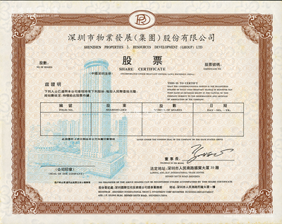深圳市物業(yè)發(fā)展（集團）股份有限公司股票，未填用，內(nèi)有梅花水印；該公司成功建設(shè)了深圳國際貿(mào)易中心大廈（八十年代神州第一樓）、皇崗口岸（我國最大的對外陸路口岸）等諸多知名建筑；蘇健先生藏品，少見，九五成新