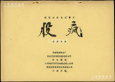 1994年著名喜劇電影《股瘋》完成臺本（即完整劇本）1冊，16開油印本厚115頁，由李國立執(zhí)導(dǎo)，著名影星潘虹、劉青云領(lǐng)銜主演，內(nèi)中講述了20世紀(jì)90年代全民炒股，公共汽車售票員范莉決心靠股市改變生活，結(jié)果令自己和周圍的人都陷入瘋狂熱潮的故事；是項劇本見證新中國之股票史，堪稱時代之佐證，極富收藏價值和展覽意義，保存甚佳，值得重視