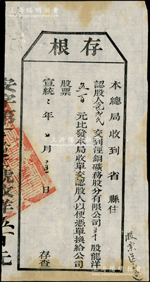 宣統(tǒng)二年（1910年）涇銅礦務(wù)股分有限公司股票存根，五十股計(jì)龍洋五百元，屬清代老股票之罕見(jiàn)品，八成新