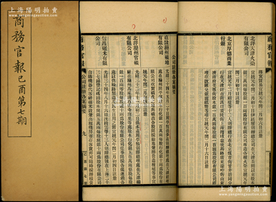 宣統(tǒng)紀(jì)元（1909年）《商務(wù)官報(bào)》己酉第七期1冊(cè)，該報(bào)由大清政府農(nóng)工商部所創(chuàng)辦，內(nèi)中記錄有“直隸灤州礦地有限公司”、“北洋灤州官礦有限公司”、“北京厚德商業(yè)銀行”等注冊(cè)之詳情，對(duì)研究清末股票史極富裨益；保存甚佳，敬請(qǐng)預(yù)覽