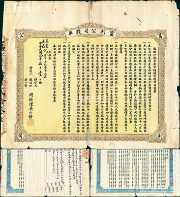 民國(guó)四年（1915年）承辦江蘇全省官硝磺·富利公司股單，壹股計(jì)壹千元，上印公司簡(jiǎn)章，背印該公司職員辦事細(xì)則，且附貼墨書之官息單，屬礦業(yè)公司之性質(zhì)，其總公司設(shè)于上海，在江蘇各埠設(shè)分公司；罕見(jiàn)且屬首度公諸于陽(yáng)明，七五成新