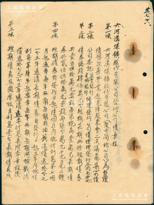 民國(guó)（約1934年）“六河溝煤礦股份有限公司發(fā)行公司債章程”1冊(cè)，內(nèi)有詳盡章程16條，可適用于六河溝煤礦股票、債券之輔助收藏，保存較佳，敬請(qǐng)預(yù)覽