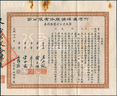 民國(guó)廿三年（1934年）六河溝煤礦股份有限公司第貳次公司債預(yù)約券，由實(shí)記認(rèn)購(gòu)公司債銀元肆仟貳百元，上列債券條例，由董事長(zhǎng)王正廷（著名外交家）、董事錢永銘（著名銀行家）、李光啟（即著名“小港李家”李祖恩）、宋子良（宋子文之弟）、吳蘊(yùn)齋（金城銀行總經(jīng)理）等署名發(fā)行，另附帶存根1枚；八成新