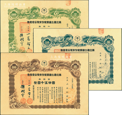 民國(guó)二十九年（1940年）華北礬土鑛股份有限公司股票共3種全套，詳分：拾股票國(guó)幣伍百圓、百股票國(guó)幣伍仟圓、千股計(jì)國(guó)幣伍萬(wàn)圓，上印飛龍圖，票上孫潤(rùn)宇曾任北洋政府國(guó)務(wù)院法制局局長(zhǎng)兼國(guó)務(wù)院秘書長(zhǎng)；礬土鑛，即礬土礦或鋁土礦；罕見(jiàn)且屬首度公諸于陽(yáng)明，九五成新