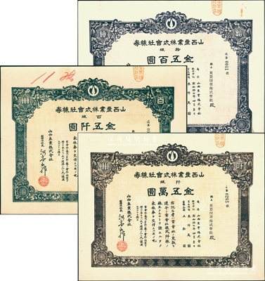 1942年山西產(chǎn)業(yè)株式會(huì)社股票共3種全套，詳分：拾株金五百圓、百株金五仟圓、仟株金伍萬(wàn)圓，少見(jiàn)且屬首度公諸于陽(yáng)明，八五成新