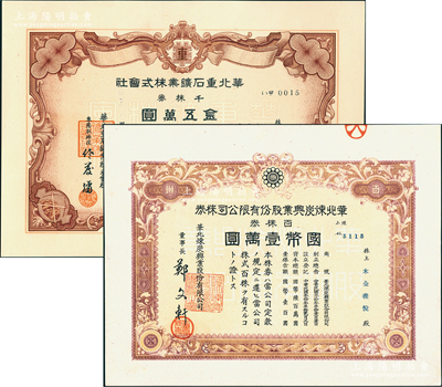 華北老股票2種，詳分：1941年華北重石鑛業(yè)株式會(huì)社股票，千株券金伍萬(wàn)圓，該公司在天津設(shè)制煉所，以冶煉密云出產(chǎn)的鎢礦為主，并制造礦山機(jī)械；1944年華北煉炭興業(yè)股份有限公司股票，百株券國(guó)幣壹萬(wàn)圓；少見(jiàn)且屬首度公諸于陽(yáng)明，九五成新