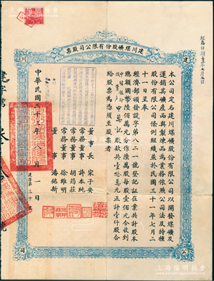 民國(guó)三十三年（1944年）建川煤礦股份有限公司股票，壹仟股計(jì)壹拾萬(wàn)元，票上由董事長(zhǎng)宋子安（宋子文之弟，曾任廣東銀行董事長(zhǎng)）、董事許本純（資源委員會(huì)礦業(yè)處長(zhǎng)，礦業(yè)博士）、胡筠莊（著名買辦胡寄梅四子）、徐維明（重慶中國(guó)銀行經(jīng)理）、潘銘新（電力專家）署名；此乃民國(guó)重慶之著名煤礦，抗戰(zhàn)時(shí)期由宋子文等所投資；罕見(jiàn)且屬首度公諸于陽(yáng)明，八成新