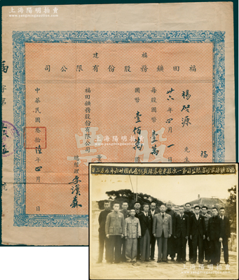 民國(guó)叁拾陸年（1947年）福建福田礦務(wù)股份有限公司股票，壹佰股計(jì)國(guó)幣壹佰萬(wàn)圓；該公司在泉州安溪開採(cǎi)石墨礦，另附1947年元月三日“福田礦務(wù)股份有限公司第一次股東會(huì)議攝影紀(jì)念”大型老照片1張，其正中穿西服者即為總經(jīng)理李漢森氏（曾任華安縣長(zhǎng)）；罕見(jiàn)，且屬首度公諸于陽(yáng)明，八成新