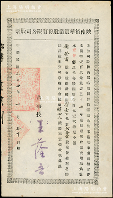 民國(guó)三十四年（1945年）陜南裕華實(shí)業(yè)股份有限公司股票，貳拾壹股計(jì)國(guó)幣貳仟壹百元，該公司經(jīng)營(yíng)礦鐵冶煉制造等事業(yè)，屬中國(guó)礦業(yè)老股票之范疇，少見(jiàn)，八五成新