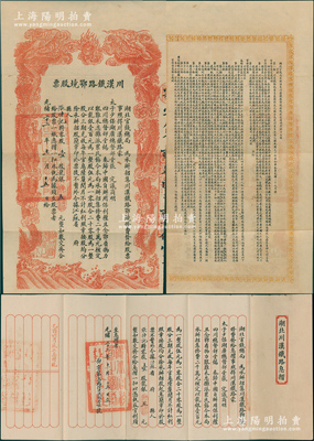 光緒三十三年（1907年）川漢鐵路鄂境股票，壹股計(jì)龍銀五元，由湖北官錢局代為承辦招集，上印雙龍戲珠圖形制美觀，背印簡(jiǎn)明章程；另附“湖北川漢鐵路息摺”1冊(cè)，如此完整者尤為難得；源于前輩紙幣名家之典藏，少見(jiàn)，八成新