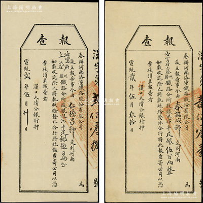 宣統(tǒng)貳年（1910年）奏辦河南洛潼鐵路股份有限公司“報(bào)查”（即股款收據(jù)）共2枚，分由仁德昌號(hào)和泰協(xié)成號(hào)交到汝寧府上蔡縣鐵路分所股銀汴平寶銀伍百兩，且各由“漢口大清分銀行”和“漢口改漯河大清分銀行”押（即代收），罕見(jiàn)且形制特殊，八成新