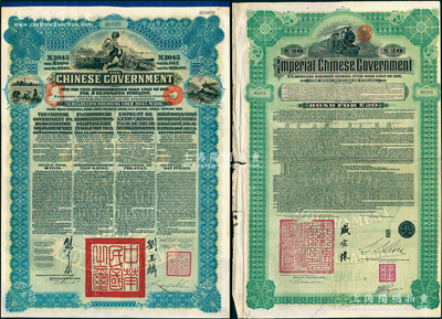 清末民初債券2種，詳分：①1911年大清帝國(guó)政府對(duì)外發(fā)行湖廣鐵路債券20鎊，由東方匯理銀行代理發(fā)行，郵傳部尚書(shū)盛宣懷等簽押；②1913年中華民國(guó)政府向五國(guó)銀行團(tuán)善后大借款公債2045馬克，由北洋總理兼財(cái)政總長(zhǎng)熊希齡、駐英公使劉玉麟簽署；七五至九成新
