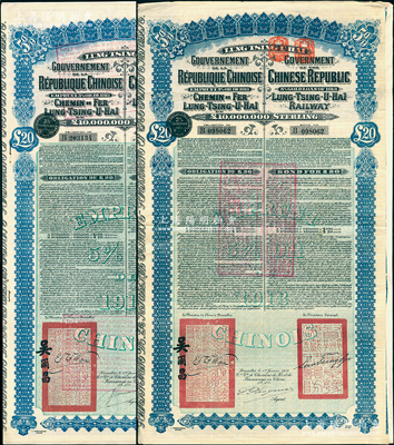 1913年中國(guó)政府對(duì)外發(fā)行督辦隴秦豫海鐵路公債20英鎊共2張，其上所蓋稅章不同，票上印有駐比公使吳爾昌、隴海路督辦施肇曾簽名及官印，附帶有息票，八成新