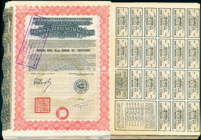 1925年中國(guó)政府對(duì)外發(fā)行督辦隴秦豫海鐵路公債紅色版500法郎共100枚連號(hào)，在法國(guó)發(fā)行，票上印有“中華民國(guó)駐法蘭西特命全權(quán)公使印”，附帶有息票；海外回流品，八五成新