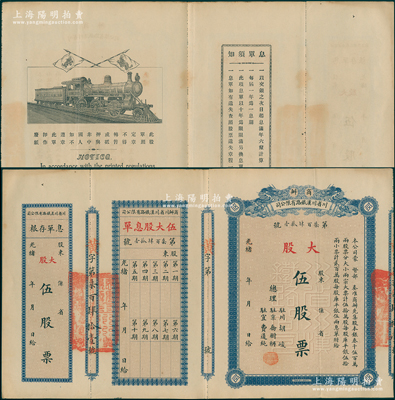 光緒改民國(guó)元年（1912年）商辦川省川漢鐵路有限公司股票，大股伍股票（每股庫(kù)平銀伍兩），藍(lán)色印刷，附帶有息單和存根，少見(jiàn)，九成新