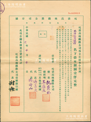 民國(guó)十八年（1929年）坨清高線鐵路公司存據(jù)（其他債款部份），由北洋保商銀行名下借本銀圓壹仟元，其上蓋有債權(quán)銀行團(tuán)代表謝霖（中國(guó)會(huì)計(jì)學(xué)家和會(huì)計(jì)界先驅(qū)，曾任交通銀行總會(huì)計(jì)）之簽章，實(shí)具債券性質(zhì)；少見(jiàn)，九成新